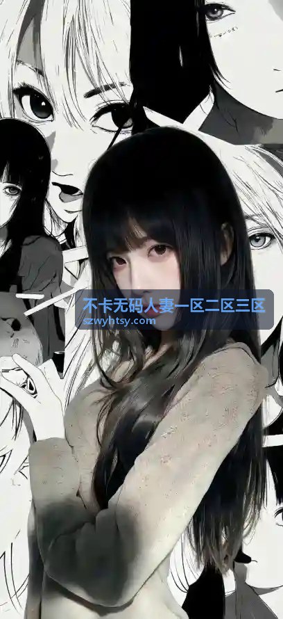 不卡无码人妻二区
