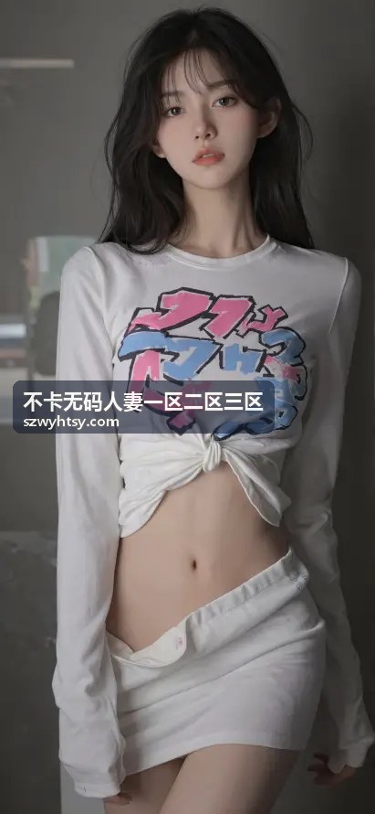 不卡无码人妻三区